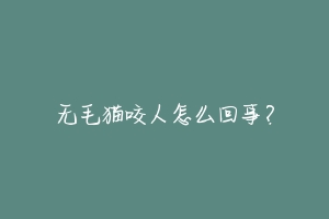 无毛猫咬人怎么回事?