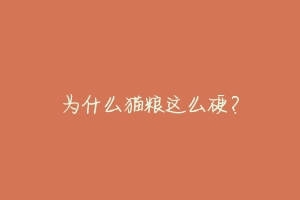 为什么猫粮这么硬?