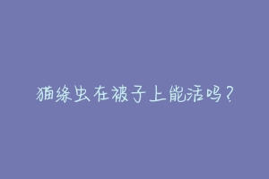 猫绦虫在被子上能活吗?