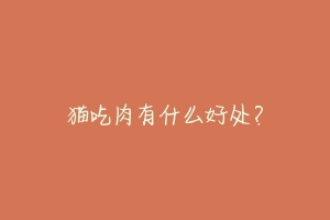 猫吃肉有什么好处?
