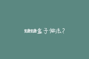 蛐蛐盒子做法?