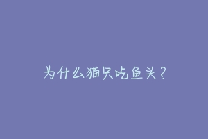 为什么猫只吃鱼头?