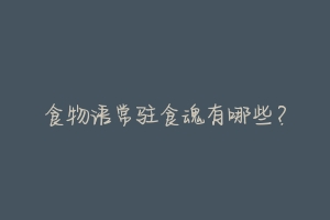 食物语常驻食魂有哪些?
