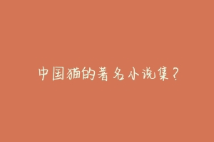 中国猫的著名小说集?