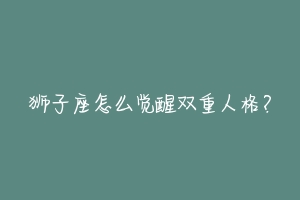 狮子座怎么觉醒双重人格?