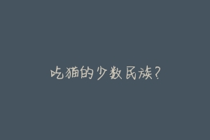 吃猫的少数民族?
