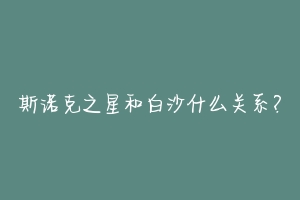 斯诺克之星和白沙什么关系?