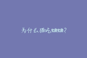 为什么猫吃蛐蛐?