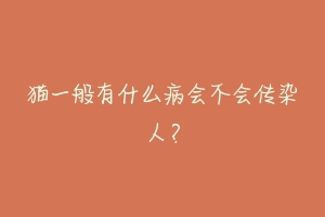 猫一般有什么病会不会传染給人?