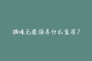 猫咪无偿领养什么意思?