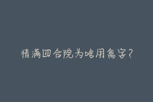 情满四合院为啥用禽字?