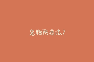 宠物防疫法?