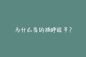 为什么有的猫睁眼早?