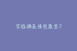 笑脸猫表情包原型？