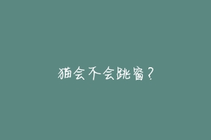 猫会不会跳窗?