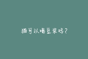 猫可以喝豆浆吗？