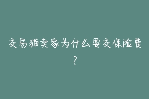 交易猫卖家为什么要交保险费？