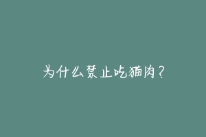 为什么禁止吃猫肉?