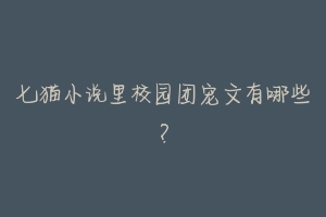 七猫小说里校园团宠文有哪些?