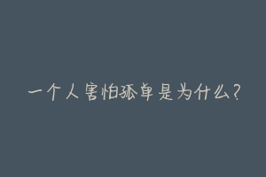 一个人害怕孤单是为什么?