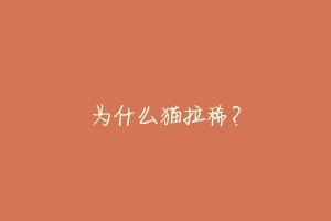 为什么猫拉稀?