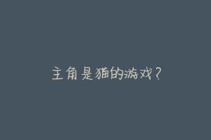 主角是猫的游戏?