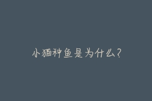 小猫种鱼是为什么?