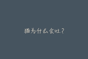 猫为什么会吐？