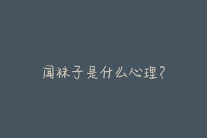 闻袜子是什么心理?