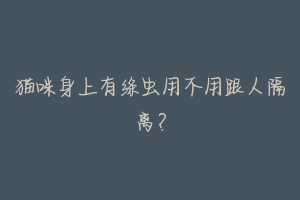 猫咪身上有绦虫用不用跟人隔离?