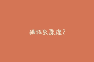 猫驱虫原理？