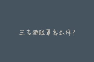 三吉猫眼罩怎么样?