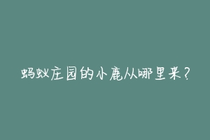 蚂蚁庄园的小鹿从哪里来?