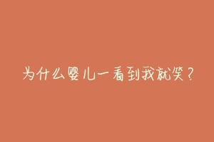 为什么婴儿一看到我就笑?