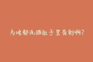 为啥都说猫肚子里有刺啊?
