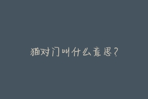 猫对门叫什么意思?