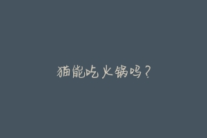 猫能吃火锅吗?