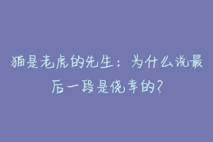 猫是老虎的先生:为什么说最后一段是侥幸的?