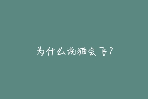 为什么说猫会飞？