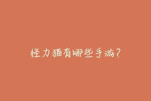 怪力猫有哪些手游?