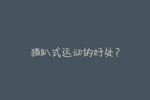 猫趴式运动的好处?