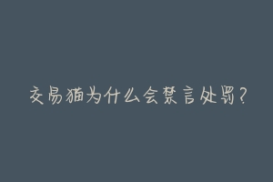 交易猫为什么会禁言处罚?