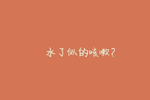 貓貓嗆水了似的咳嗽?