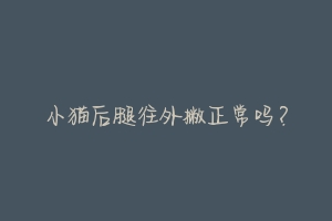 小猫后腿往外撇正常吗?