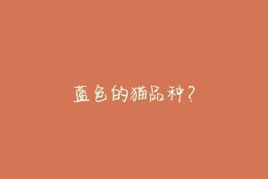 蓝色的猫品种?