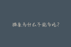 猫条为什么不能多吃?