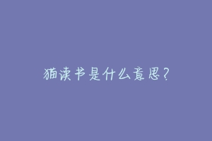 猫读书是什么意思?
