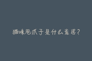 猫咪甩爪子是什么意思?