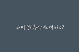 小叮当为什么叫aix?