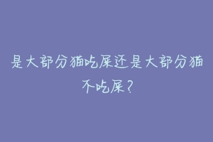 是大部分猫吃屎还是大部分猫不吃屎?
